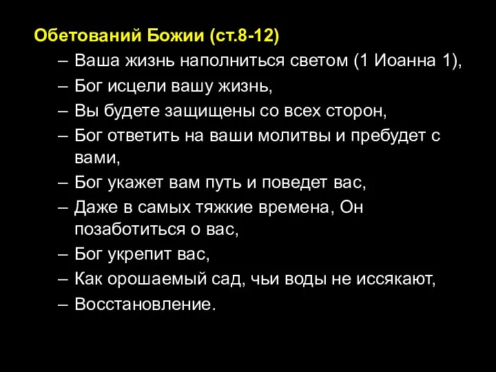 Обетований Божии (ст.8-12) Ваша жизнь наполниться светом (1 Иоанна 1), Бог исцели