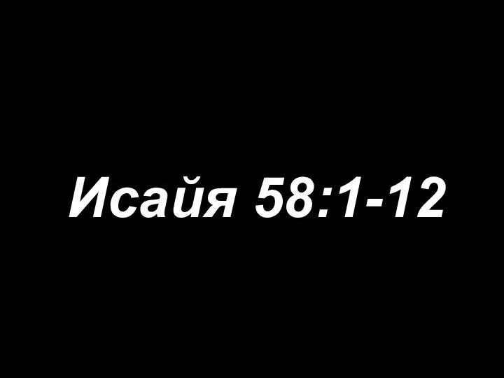 Исайя 58:1-12