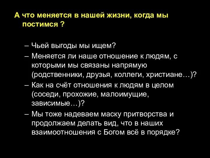 А что меняется в нашей жизни, когда мы постимся ? Чьей выгоды