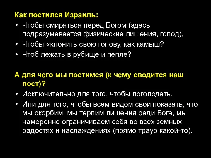 Как постился Израиль: Чтобы смиряться перед Богом (здесь подразумевается физические лишения, голод),