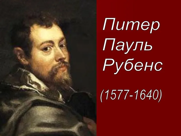 Питер Пауль Рубенс (1577-1640)