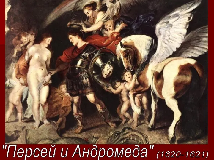 "Персей и Андромеда" (1620-1621)