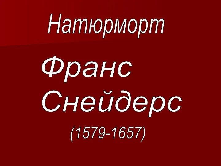 Натюрморт Франс Снейдерс (1579-1657)