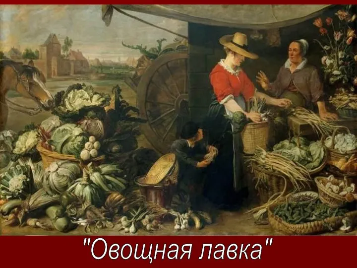 "Овощная лавка"