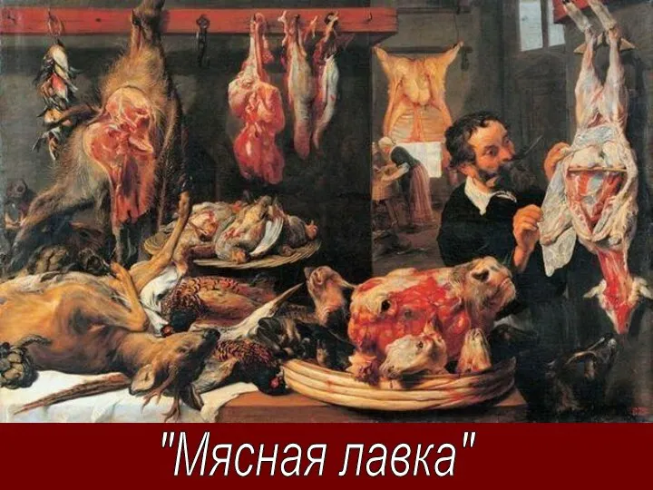 "Мясная лавка"