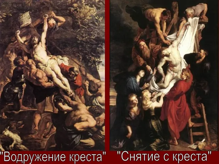 "Водружение креста" "Снятие с креста"