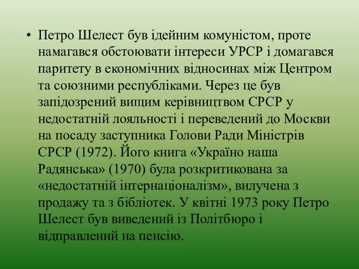 Петро Шелест був ідейним комуністом, проте намагався обстоювати інтереси УРСР і домагався