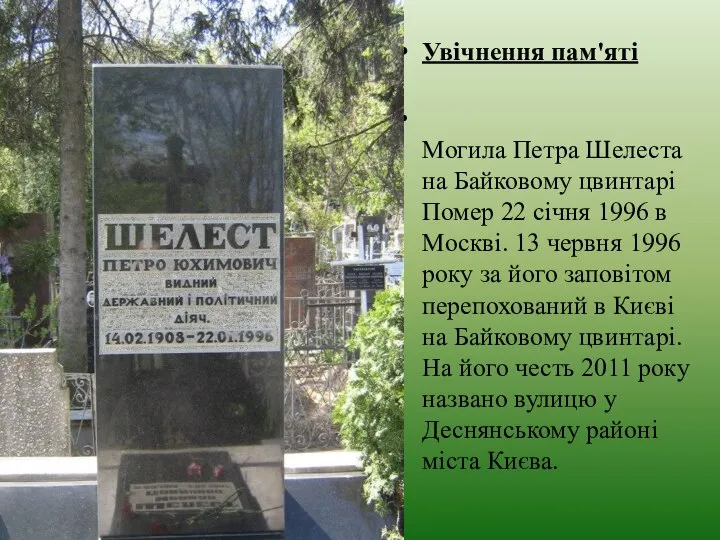 Увічнення пам'яті Могила Петра Шелеста на Байковому цвинтарі Помер 22 січня 1996