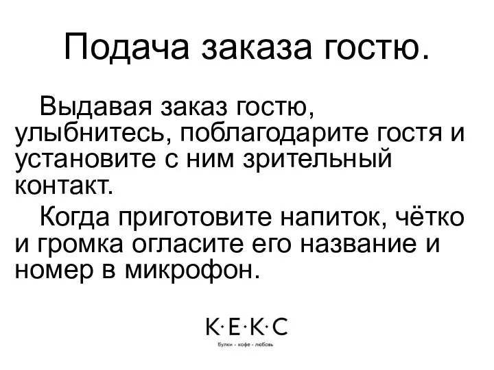 Подача заказа гостю. Выдавая заказ гостю, улыбнитесь, поблагодарите гостя и установите с