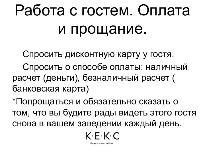 Работа с гостем. Оплата и прощание. Спросить дисконтную карту у гостя. Спросить