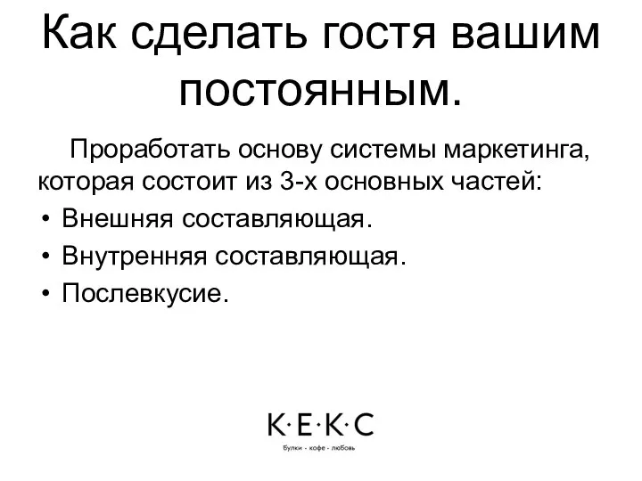 Как сделать гостя вашим постоянным. Проработать основу системы маркетинга, которая состоит из