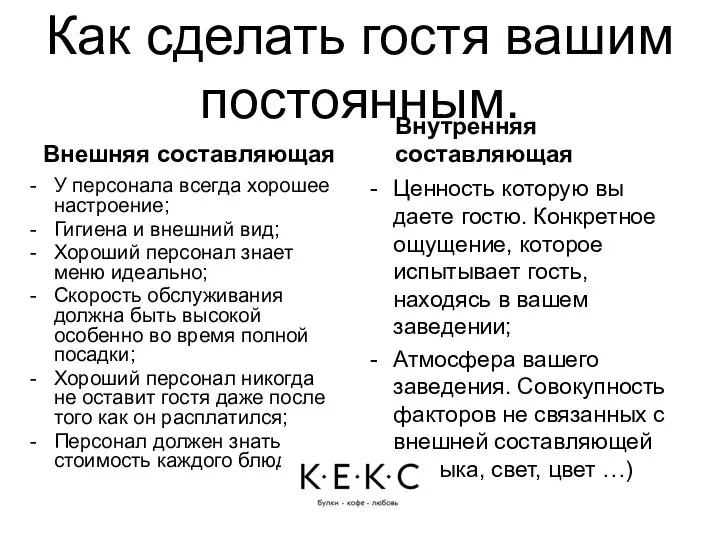 Как сделать гостя вашим постоянным. Внешняя составляющая У персонала всегда хорошее настроение;