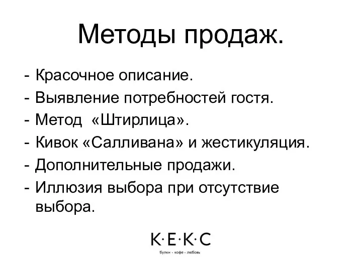 Методы продаж. Красочное описание. Выявление потребностей гостя. Метод «Штирлица». Кивок «Салливана» и