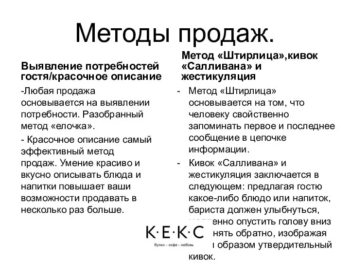 Методы продаж. Выявление потребностей гостя/красочное описание -Любая продажа основывается на выявлении потребности.