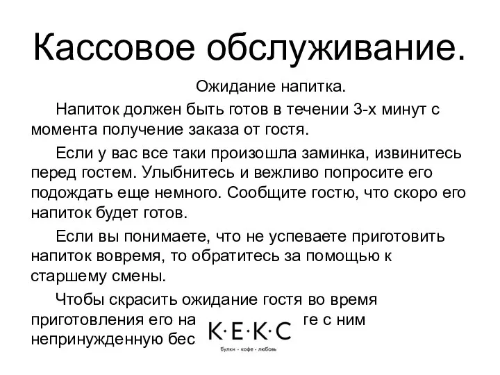 Кассовое обслуживание. Ожидание напитка. Напиток должен быть готов в течении 3-х минут