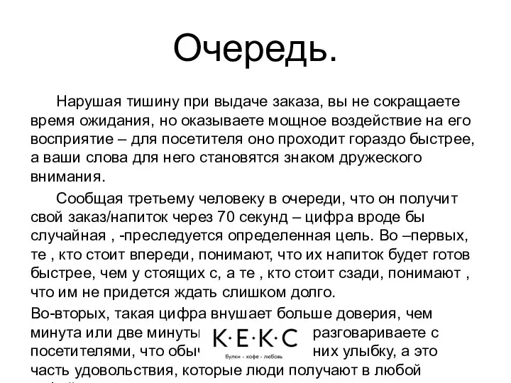 Очередь. Нарушая тишину при выдаче заказа, вы не сокращаете время ожидания, но