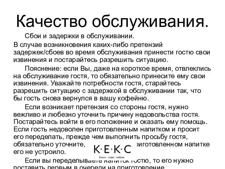 Качество обслуживания. Сбои и задержки в обслуживании. В случае возникновения каких-либо претензий