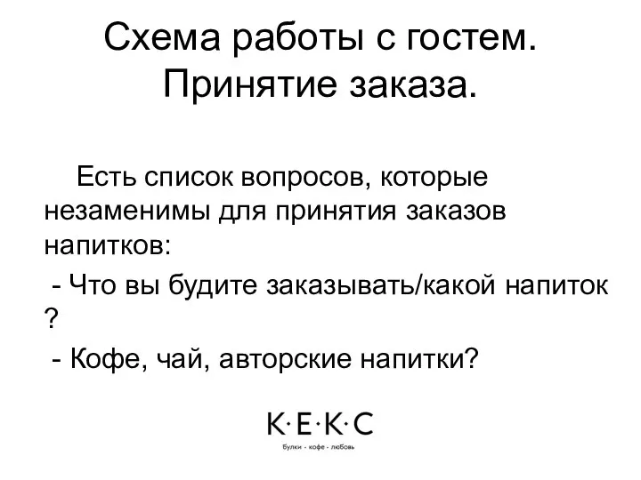 Схема работы с гостем. Принятие заказа. Есть список вопросов, которые незаменимы для