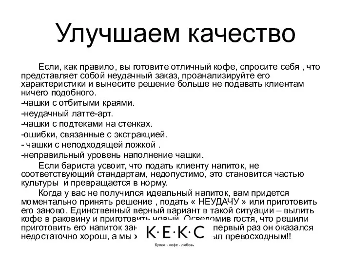 Улучшаем качество Если, как правило, вы готовите отличный кофе, спросите себя ,