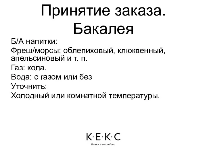 Принятие заказа. Бакалея Б/А напитки: Фреш/морсы: облепиховый, клюквенный, апельсиновый и т. п.