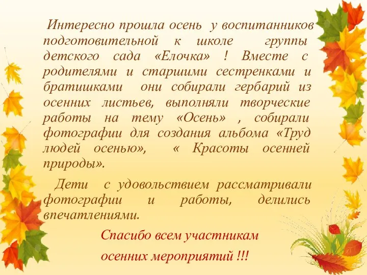 Интересно прошла осень у воспитанников подготовительной к школе группы детского сада «Елочка»