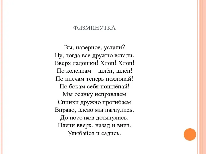 физминутка Вы, наверное, устали? Ну, тогда все дружно встали. Вверх ладошки! Хлоп!