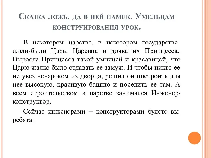 Сказка ложь, да в ней намек. Умельцам конструирования урок. В некотором царстве,