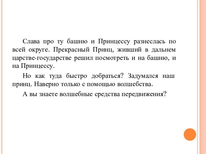 Слава про ту башню и Принцессу разнеслась по всей округе. Прекрасный Принц,