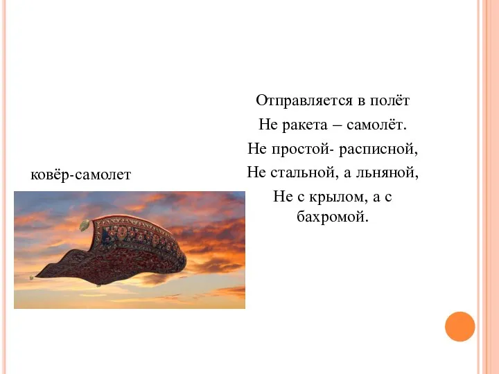 ковёр-самолет Отправляется в полёт Не ракета – самолёт. Не простой- расписной, Не