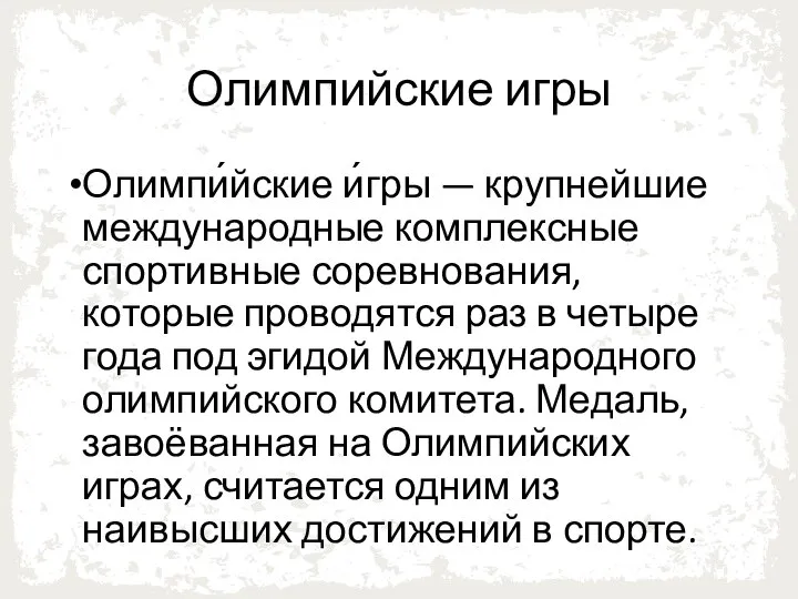 Олимпийские игры Олимпи́йские и́гры — крупнейшие международные комплексные спортивные соревнования, которые проводятся