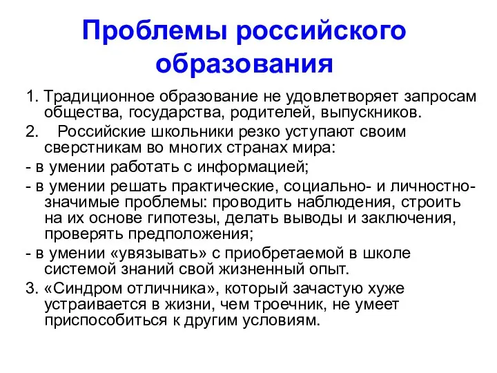 Проблемы российского образования 1. Традиционное образование не удовлетворяет запросам общества, государства, родителей,