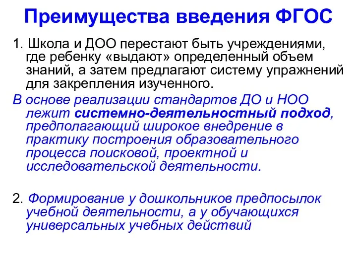 Преимущества введения ФГОС 1. Школа и ДОО перестают быть учреждениями, где ребенку