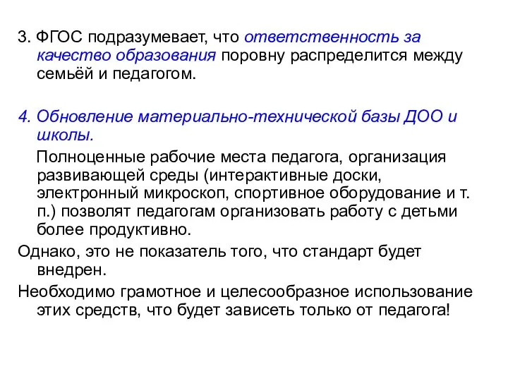 3. ФГОС подразумевает, что ответственность за качество образования поровну распределится между семьёй