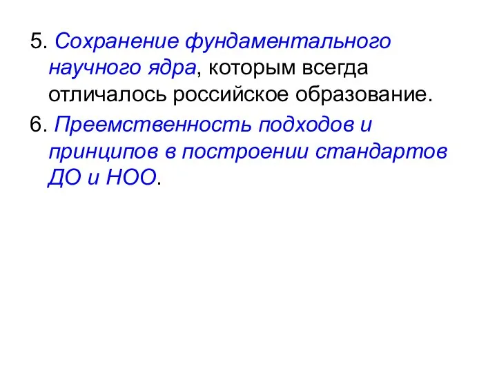 5. Сохранение фундаментального научного ядра, которым всегда отличалось российское образование. 6. Преемственность