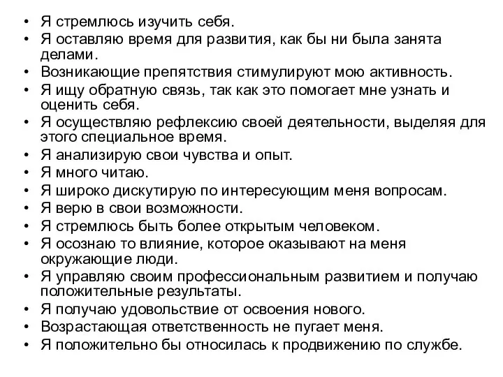 Я стремлюсь изучить себя. Я оставляю время для развития, как бы ни