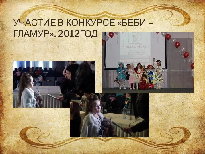 УЧАСТИЕ В КОНКУРСЕ «БЕБИ –ГЛАМУР». 2012ГОД