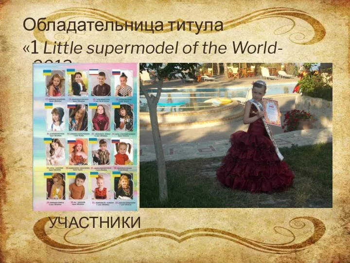 УЧАСТНИКИ Обладательница титула «1 Little supermodel of the World- 2013».