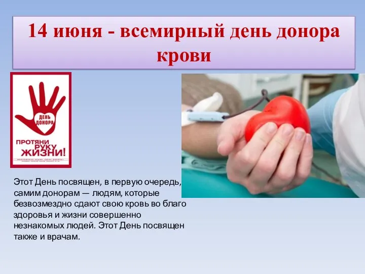 14 июня - всемирный день донора крови Этот День посвящен, в первую