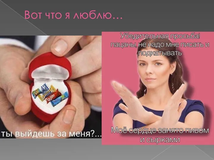 Вот что я люблю…