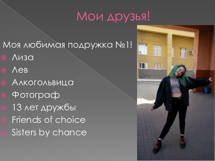 Мои друзья! Моя любимая подружка №1! Лиза Лев Алкогольвица Фотограф 13 лет