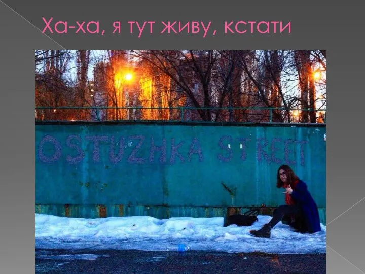 Ха-ха, я тут живу, кстати