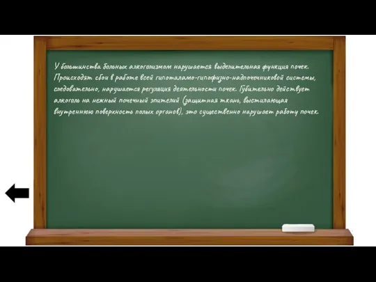 У большинства больных алкоголизмом нарушается выделительная функция почек. Происходят сбои в работе