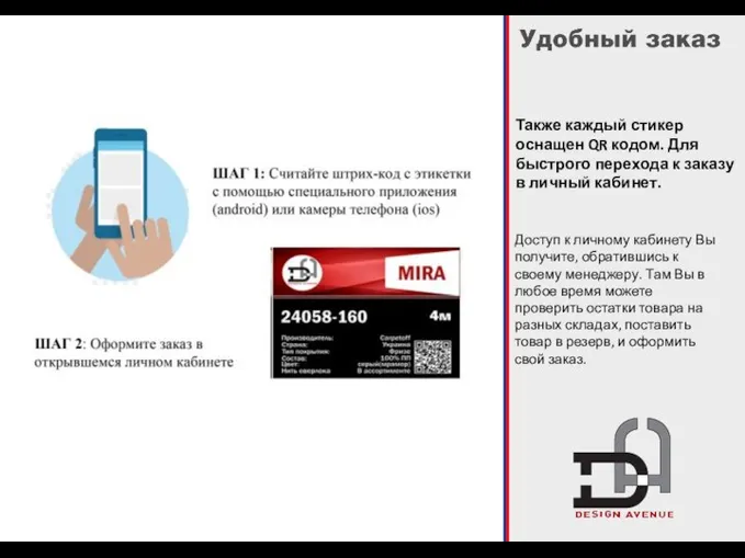 Также каждый стикер оснащен QR кодом. Для быстрого перехода к заказу в