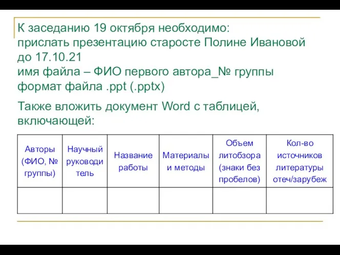 К заседанию 19 октября необходимо: прислать презентацию старосте Полине Ивановой до 17.10.21