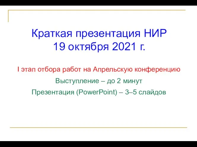 Краткая презентация НИР 19 октября 2021 г. I этап отбора работ на