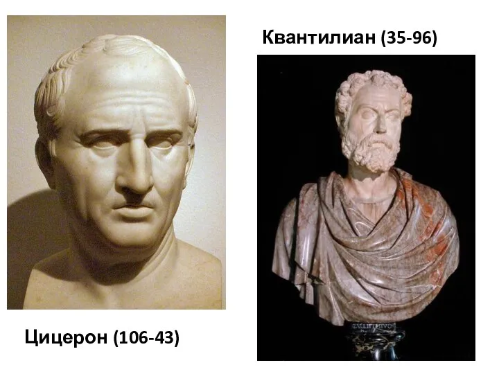 Цицерон (106-43) Квантилиан (35-96)