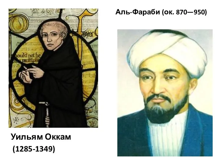 Уильям Оккам (1285-1349) Аль-Фараби (ок. 870—950)