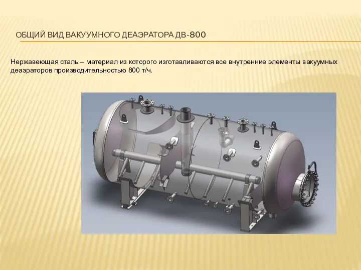 ОБЩИЙ ВИД ВАКУУМНОГО ДЕАЭРАТОРА ДВ-800 Нержавеющая сталь – материал из которого изготавливаются