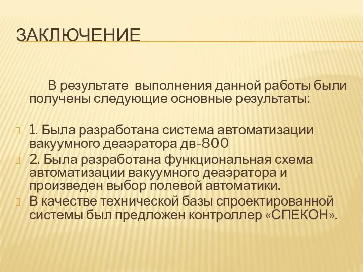 ЗАКЛЮЧЕНИЕ В результате выполнения данной работы были получены следующие основные результаты: 1.