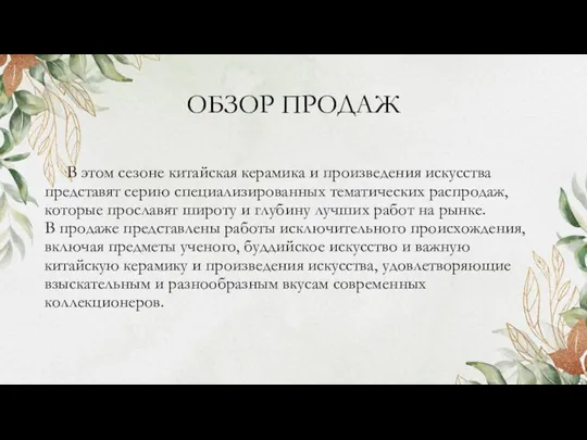 ОБЗОР ПРОДАЖ В этом сезоне китайская керамика и произведения искусства представят серию